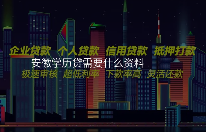安徽学历贷需要什么资料
