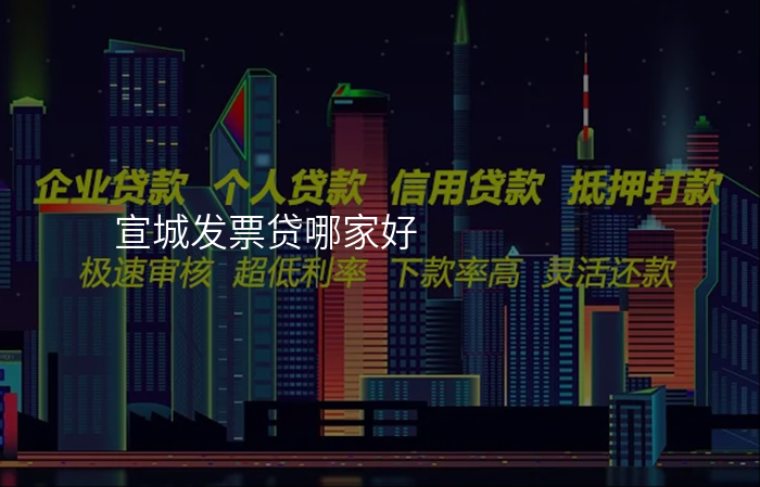宣城发票贷哪家好