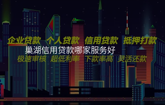 巢湖信用贷款哪家服务好
