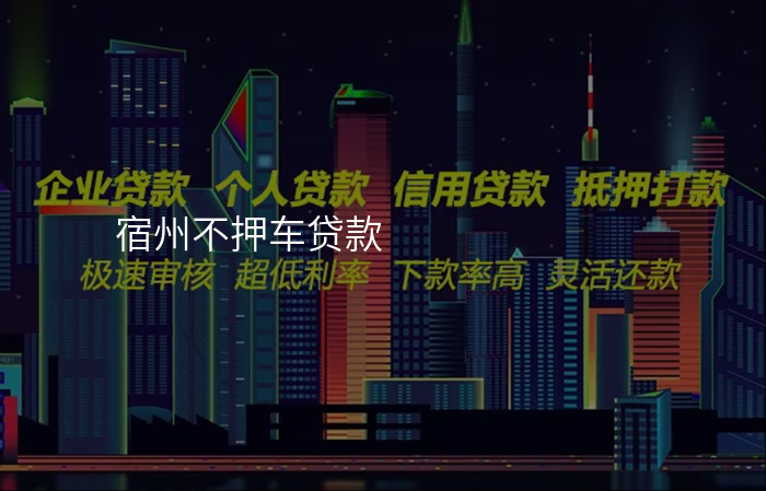 宿州不押车贷款