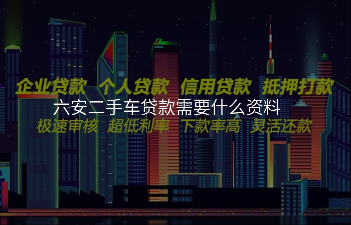 六安二手车贷款需要什么资料