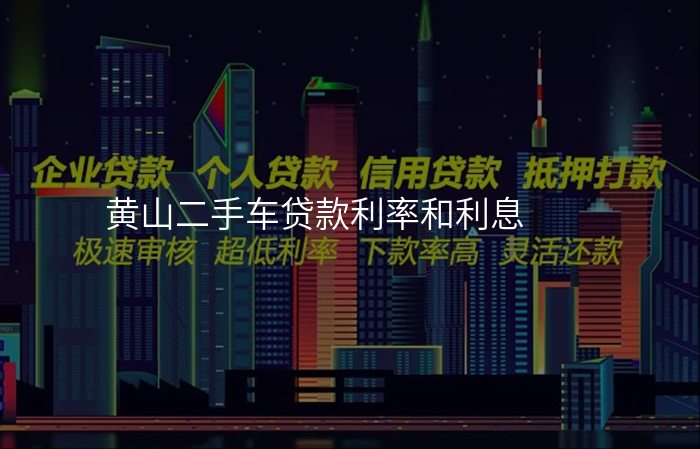 黄山二手车贷款利率和利息