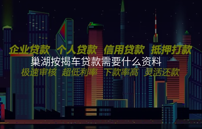巢湖按揭车贷款需要什么资料