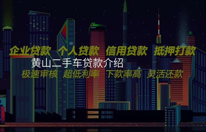 黄山二手车贷款介绍