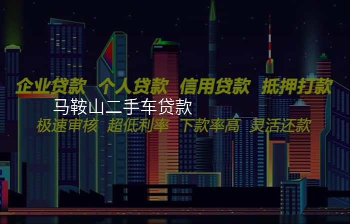 马鞍山二手车贷款