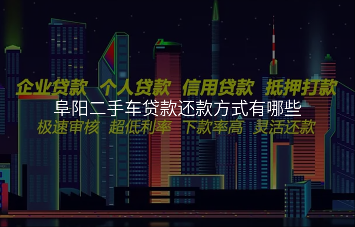 阜阳二手车贷款还款方式有哪些