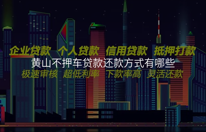 黄山不押车贷款还款方式有哪些