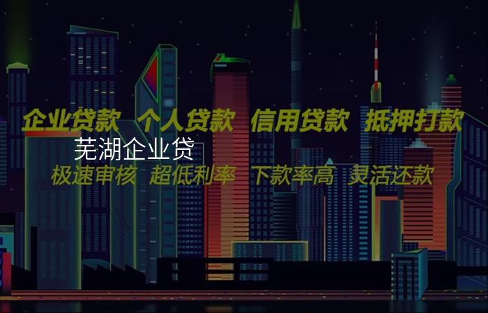 芜湖企业贷
