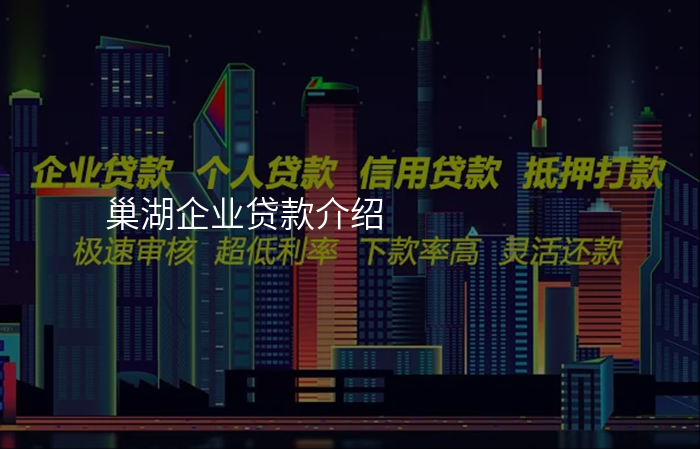 巢湖企业贷款介绍