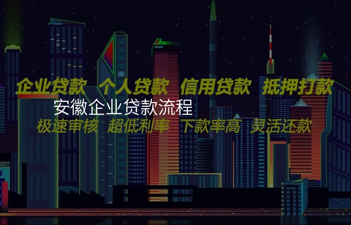 安徽企业贷款流程