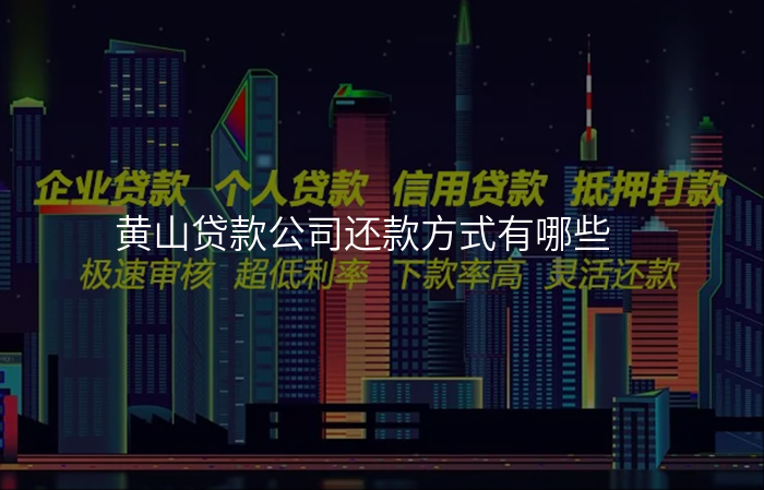 黄山贷款公司还款方式有哪些