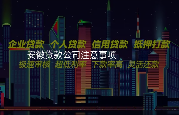安徽贷款公司注意事项