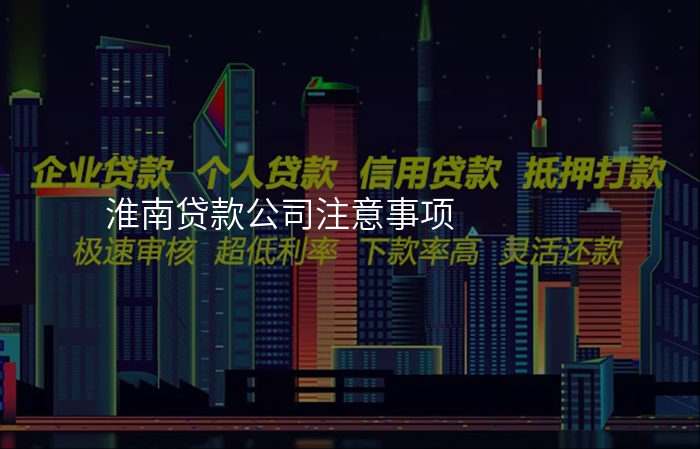 淮南贷款公司注意事项