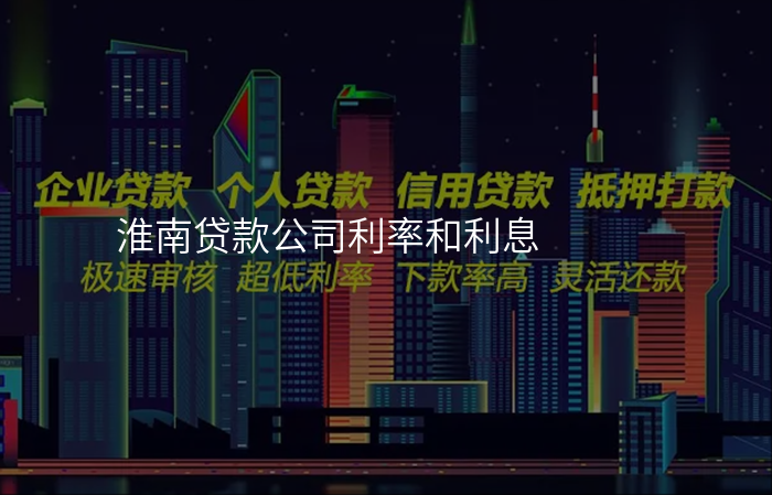 淮南贷款公司利率和利息