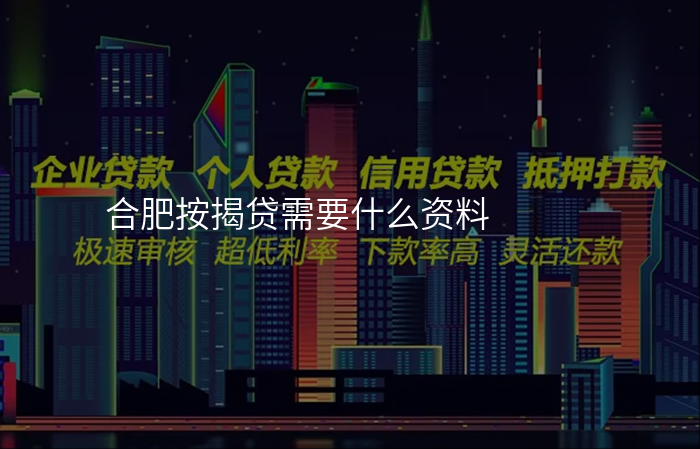 合肥按揭贷需要什么资料
