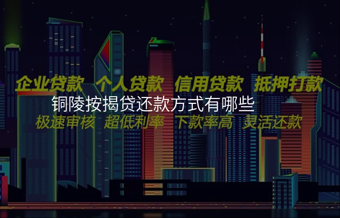 铜陵按揭贷还款方式有哪些