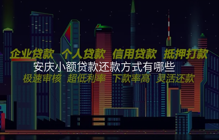 安庆小额贷款还款方式有哪些