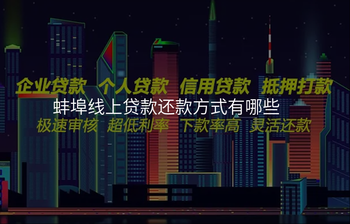 蚌埠线上贷款还款方式有哪些