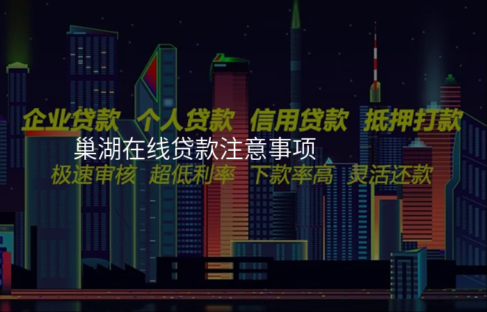 巢湖在线贷款注意事项