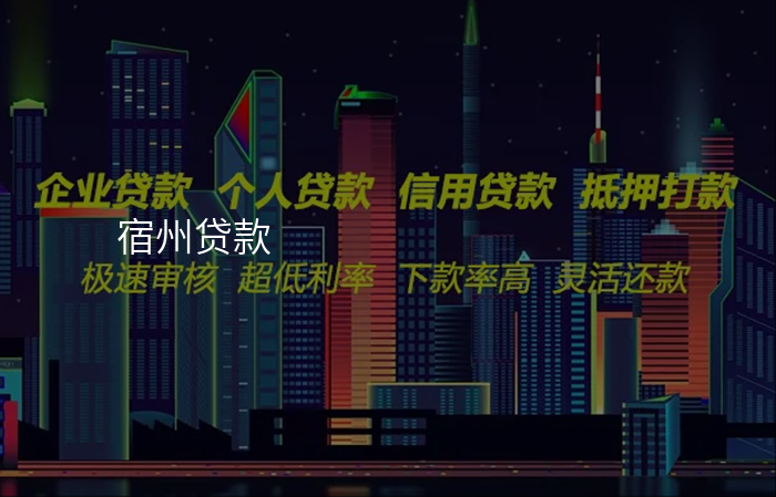 宿州贷款