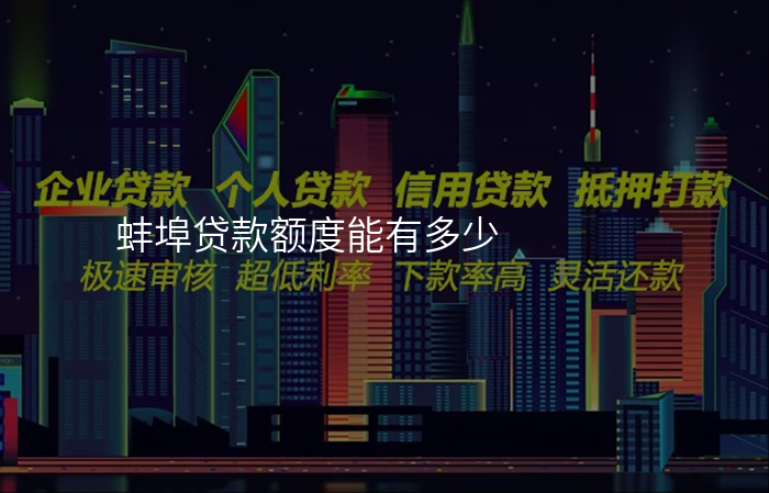 蚌埠贷款额度能有多少