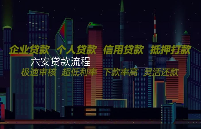 六安贷款流程