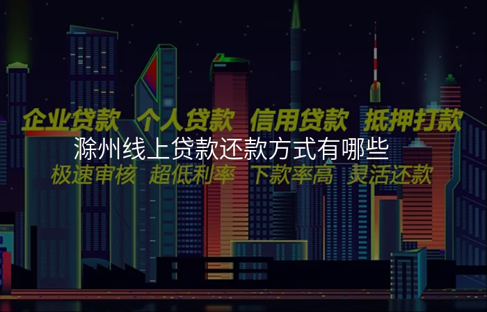 滁州线上贷款还款方式有哪些