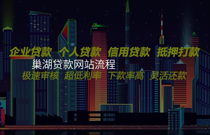 巢湖贷款网站流程