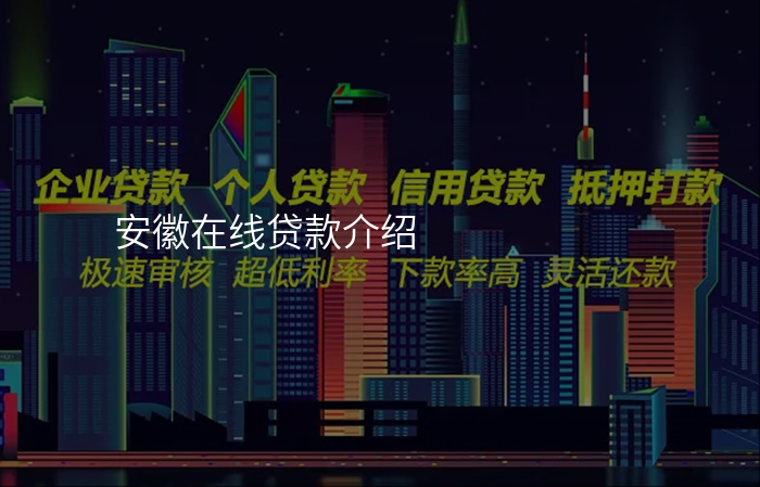 安徽在线贷款介绍