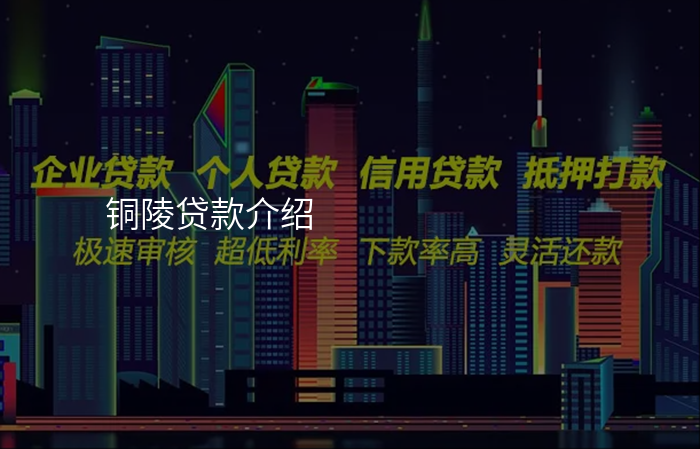 铜陵贷款介绍