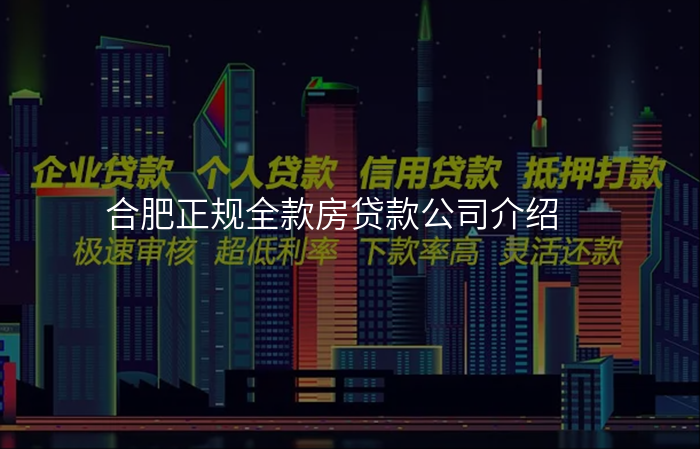 合肥正规全款房贷款公司介绍