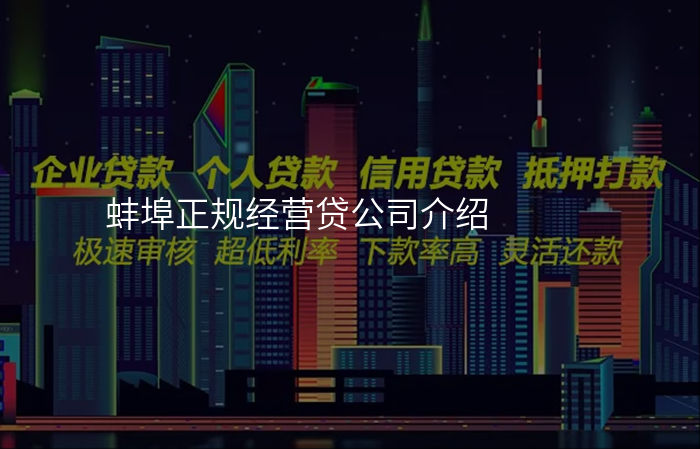 蚌埠正规经营贷公司介绍