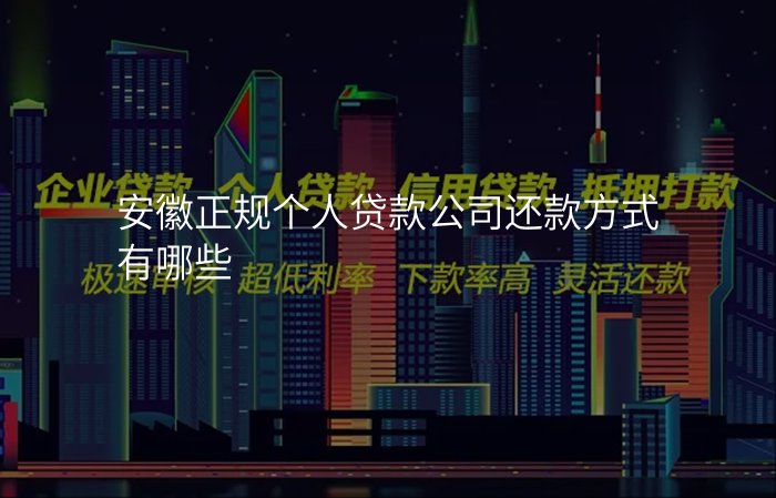 安徽正规个人贷款公司还款方式有哪些