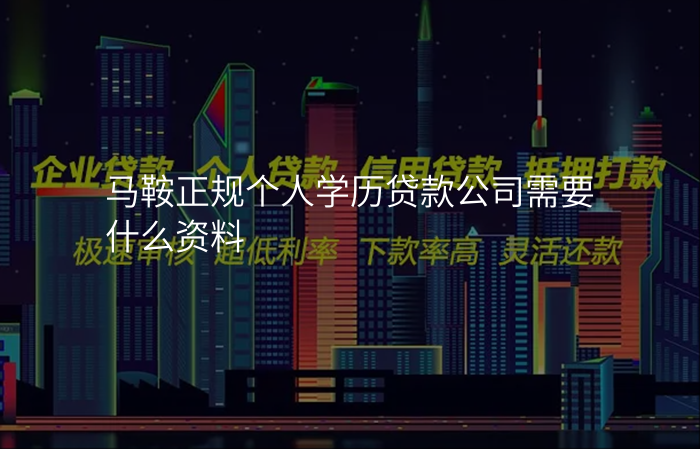 马鞍正规个人学历贷款公司需要什么资料