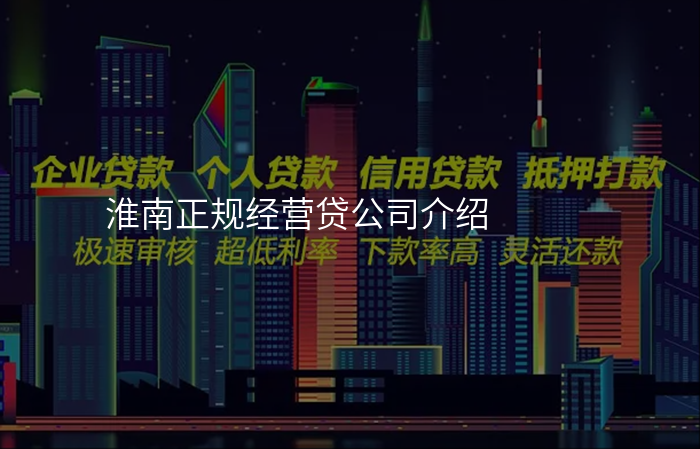 淮南正规经营贷公司介绍