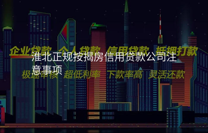 淮北正规按揭房信用贷款公司注意事项