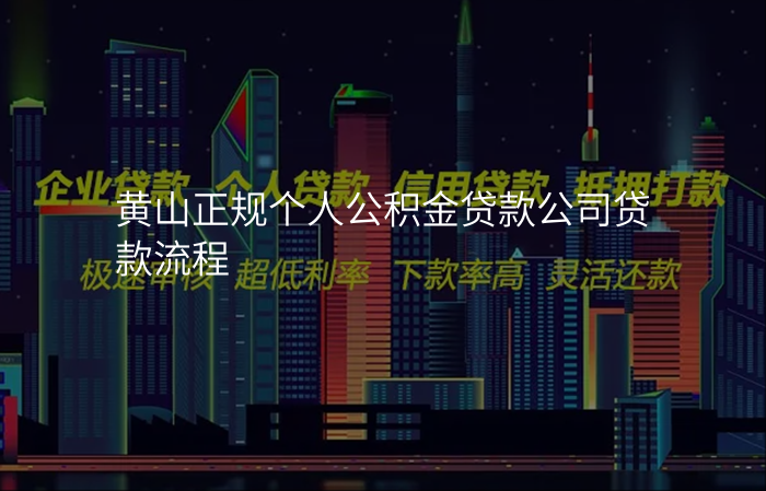 黄山正规个人公积金贷款公司贷款流程