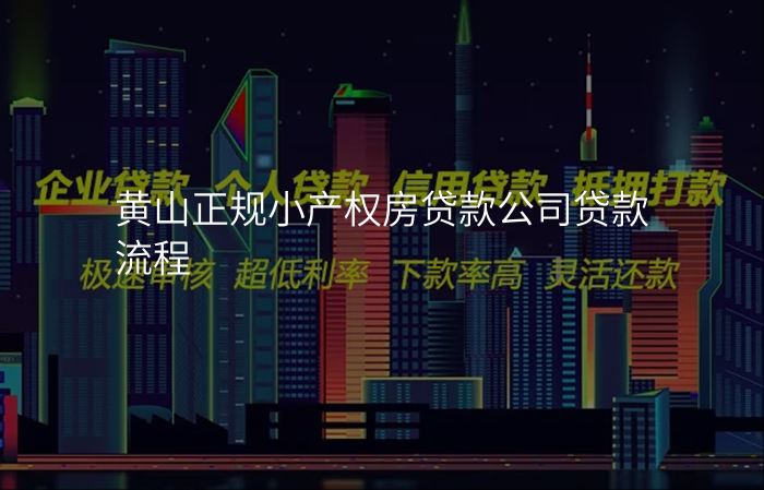 黄山正规小产权房贷款公司贷款流程