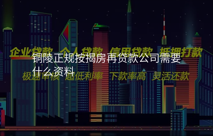 铜陵正规按揭房再贷款公司需要什么资料