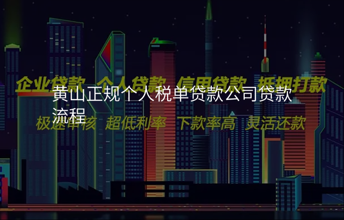 黄山正规个人税单贷款公司贷款流程