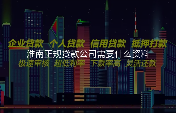 淮南正规贷款公司需要什么资料