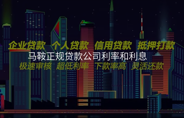 马鞍正规贷款公司利率和利息