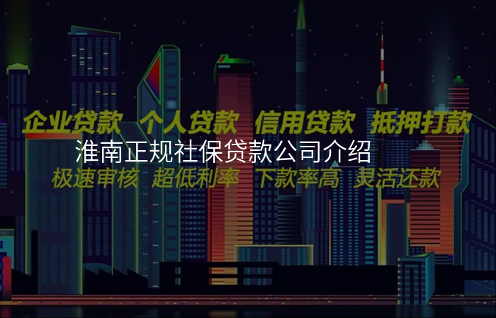 淮南正规社保贷款公司介绍