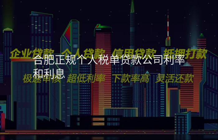 合肥正规个人税单贷款公司利率和利息