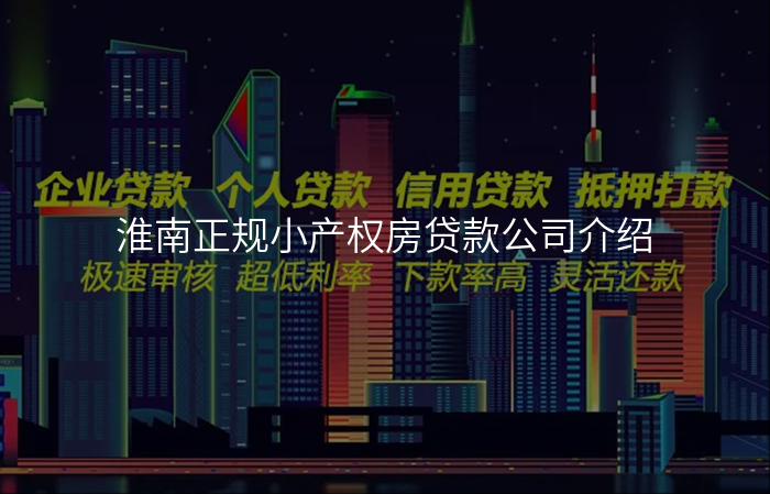 淮南正规小产权房贷款公司介绍