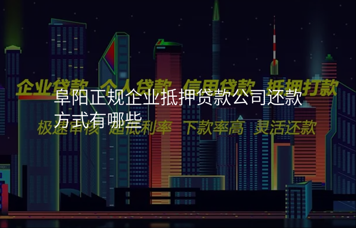 阜阳正规企业抵押贷款公司还款方式有哪些