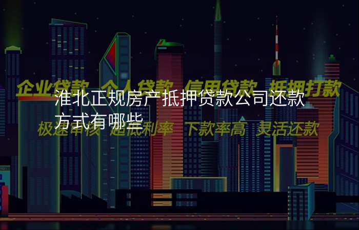 淮北正规房产抵押贷款公司还款方式有哪些