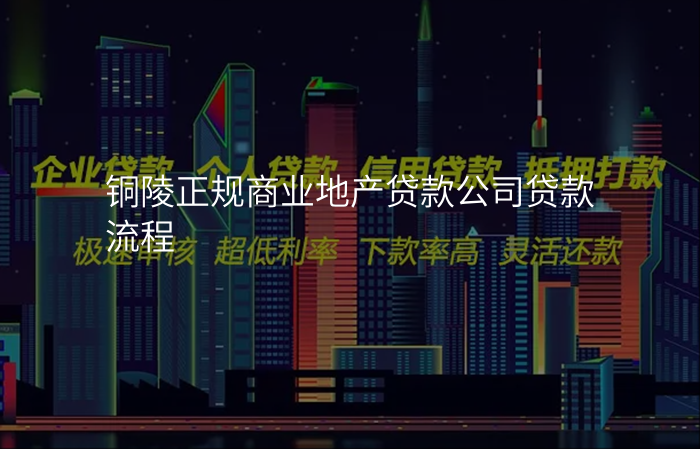 铜陵正规商业地产贷款公司贷款流程