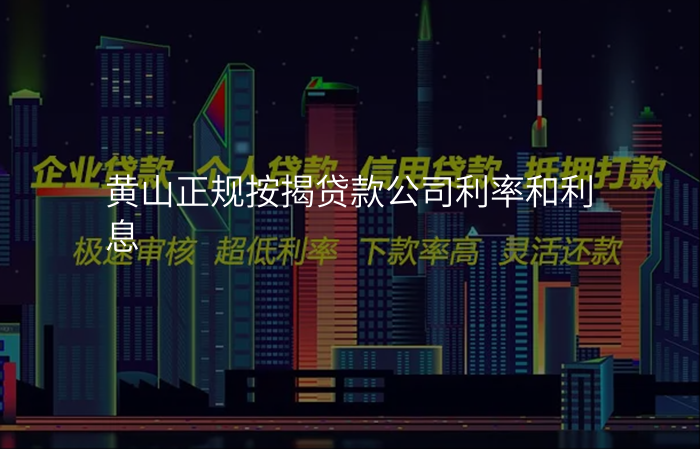 黄山正规按揭贷款公司利率和利息