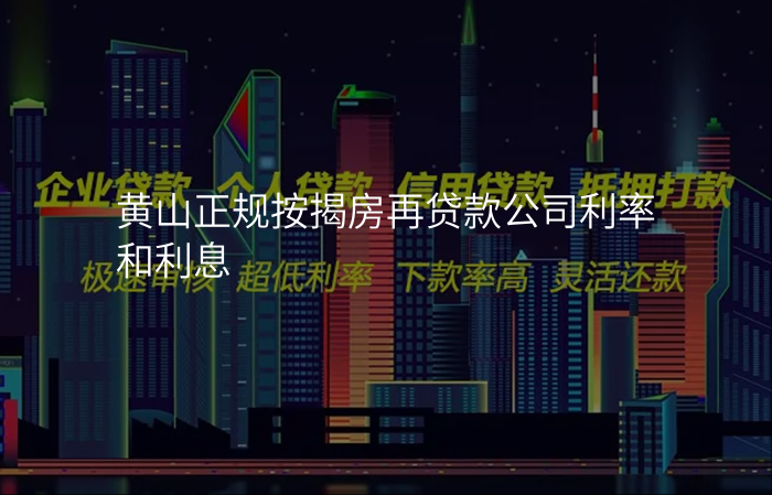 黄山正规按揭房再贷款公司利率和利息